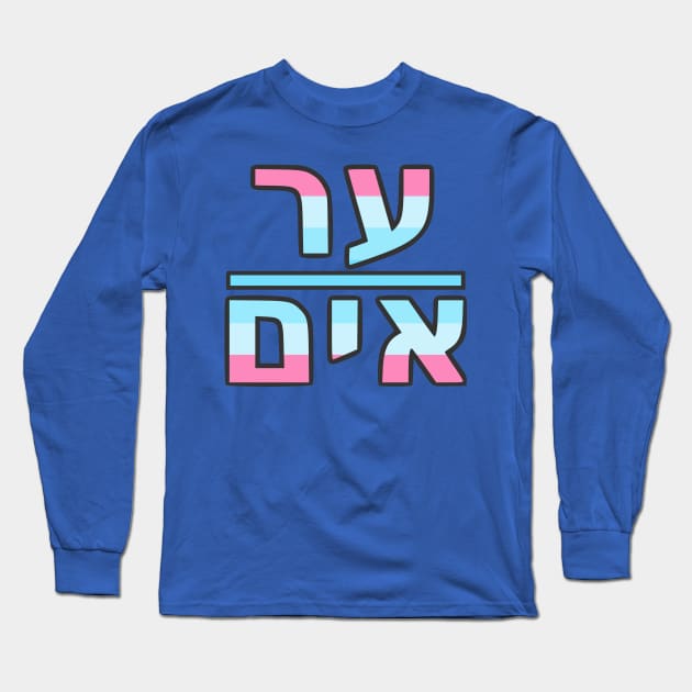 He/Him (Yiddish) Long Sleeve T-Shirt by dikleyt